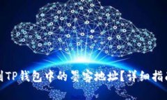 如何找到TP钱包中的墨客地